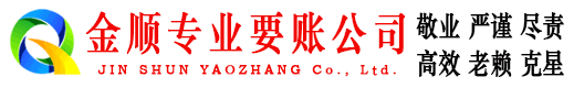 红塔金顺收债公司